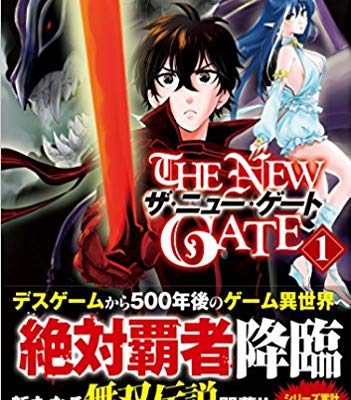 THE NEW GATE｜アルファポリス漫画で全話無料連載中