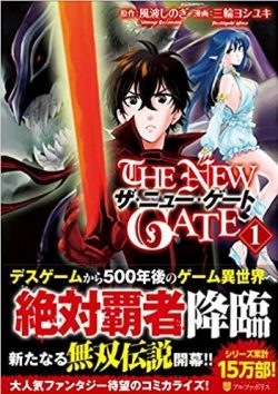 THE NEW GATE｜アルファポリス漫画で全話無料連載中