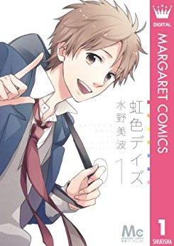 虹色デイズ｜全16巻完結！マンガMeeで全巻無料掲載中！