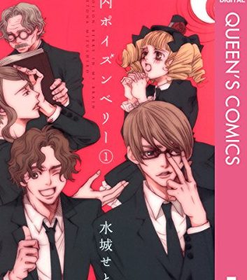 脳内ポイズンベリー｜マンガMeeで全巻無料掲載中！