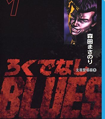 ろくでなしBLUES｜全25巻完結！無料で読めるマンガアプリ！