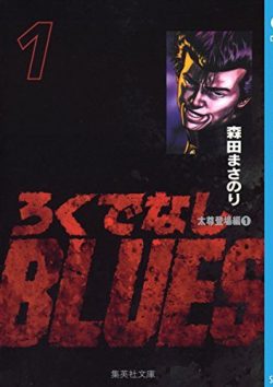 ろくでなしBLUES｜全25巻完結！無料で読めるマンガアプリ！