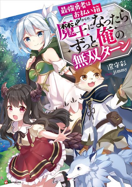 最強勇者はお払い箱→魔王になったらずっと俺の無双ターンカバー