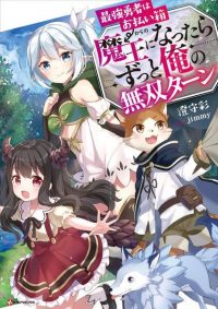 最強勇者はお払い箱→魔王になったらずっと俺の無双ターン｜無料連載試し読み