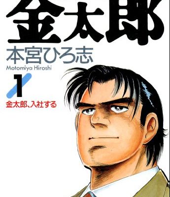 サラリーマン金太郎｜マンガBANGで全30巻全巻無料対象