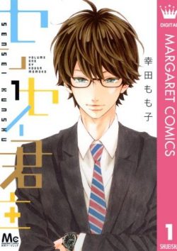 センセイ君主｜マンガMeeで全巻無料掲載中！