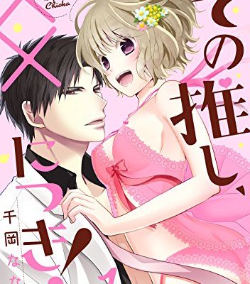 その推し、××につき！｜無料で好きなエピソード試し読み