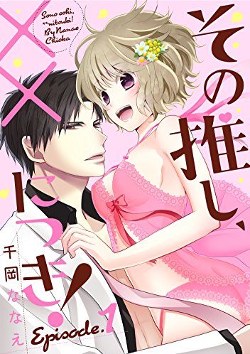 その推し、××につき！｜無料で好きなエピソード試し読み