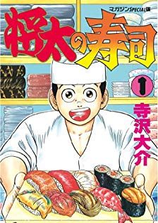 将太の寿司シリーズ｜マンガBANGで全シリーズを一挙配信！