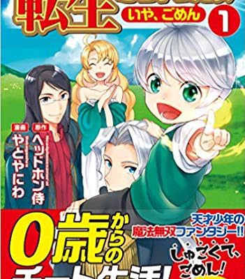 転生しちゃったよ （いや、ごめん）｜アルファポリス漫画で全話無料連載中