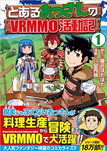 とあるおっさんのVRMMO活動記｜最新刊第9巻！アルファポリス漫画で無料連載中