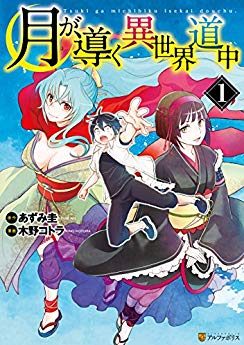 月が導く異世界道中 アルファポリス漫画で全話無料連載中