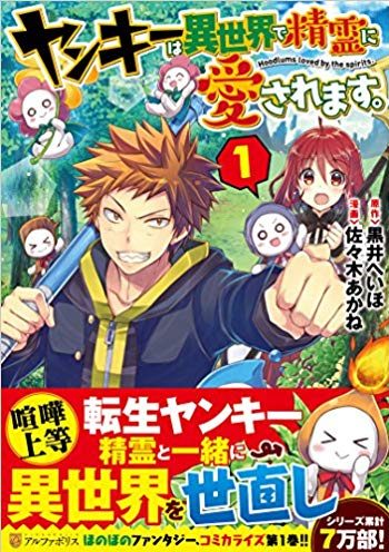 ヤンキーは異世界で精霊に愛されます。｜全5巻完結！アルファポリス漫画で無料連載中