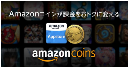 Amazonアプリストア｜アプリの課金をもっとお得に＊Android専用