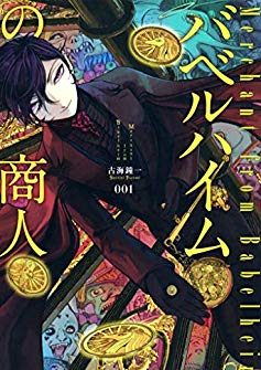 バベルハイムの商人｜全5巻完結！マンガワンで全話無料掲載中！