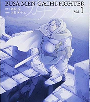ブサメンガチファイター｜全6巻完結！マンガUPで全巻無料配信中！