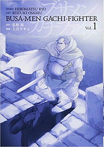 ブサメンガチファイター｜全6巻完結！マンガUPで全巻無料配信中！