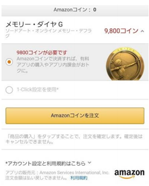 Amazonコイン購入方法１