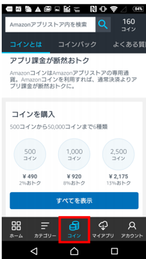 Amazonコイン購入方法2