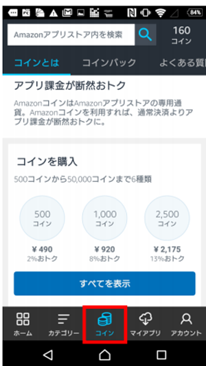 Amazonコイン購入方法２