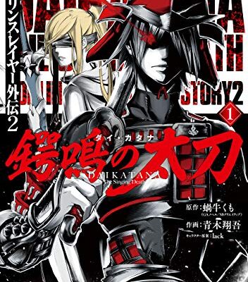 ゴブリンスレイヤー外伝2 鍔鳴の太刀《ダイ・カタナ》