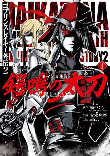 ゴブリンスレイヤー外伝2 鍔鳴の太刀《ダイ・カタナ》