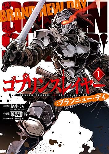 ゴブリンスレイヤー：ブランニュー・デイ｜全話無料連載中！