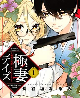 極妻デイズ　～極道三兄弟にせまられてます～｜最新刊13巻！パルシィで全話無料連載中！