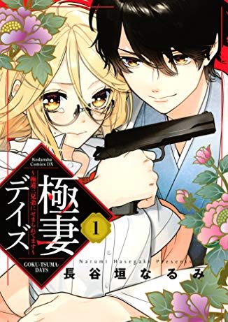 極妻デイズ ~極道三兄弟にせまられてます~|はパルシィで全話無料連載中!
