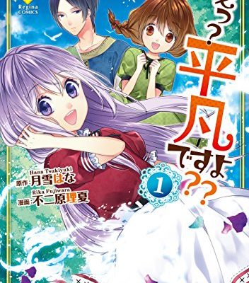 えっ？ 平凡ですよ？？｜アルファポリス漫画で全話無料連載中！