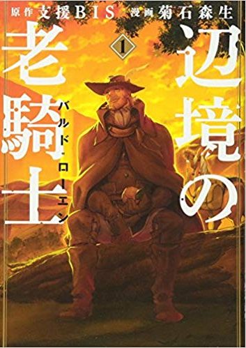 辺境の老騎士　バルド・ローエン｜最新刊第8巻！　第1巻漫画試し読み増量中！