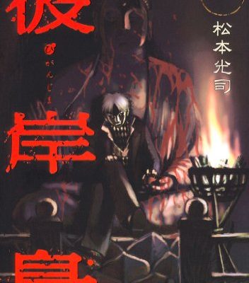 彼岸島｜全33巻完結！マンガBANGで最終巻まで全巻無料配信中！