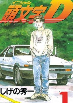 頭文字D｜全48巻完結！マンガBANGで最終巻まで全巻無料配信中！