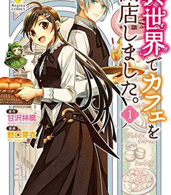 異世界でカフェを開店しました。｜アルファポリス漫画で全話無料連載中！