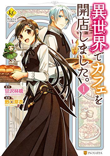 異世界でカフェを開店しました。｜アルファポリス漫画で全話無料連載中！