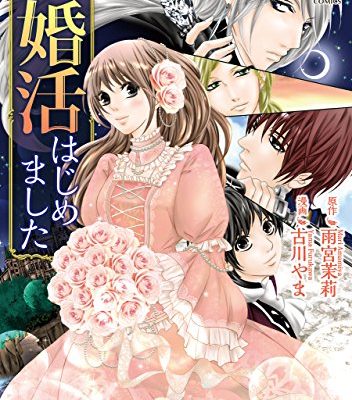 異世界で婚活はじめました｜アルファポリス漫画無料試し読み