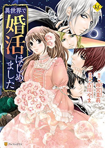 異世界で婚活はじめました|アルファポリス漫画無料試し読み