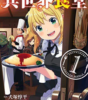 異世界食堂｜マンガUPで全話無料連載中！