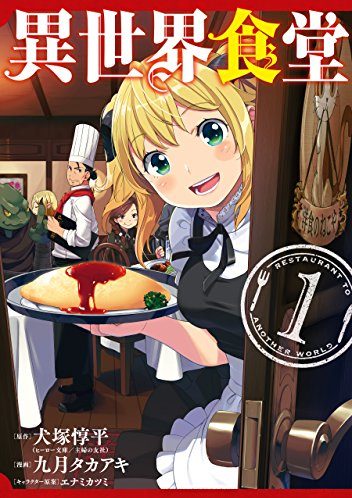 異世界食堂｜マンガUPで全話無料連載中！