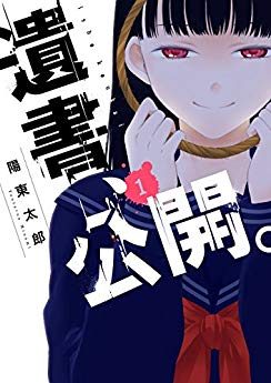 遺書､公開。｜結末まで無料で読めるマンガアプリ。