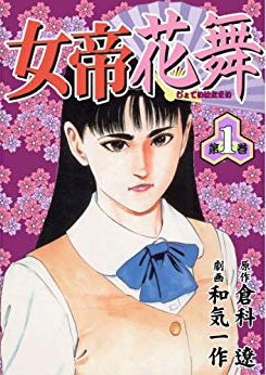 女帝花舞｜マンガ図書館Zで全巻無料掲載中！