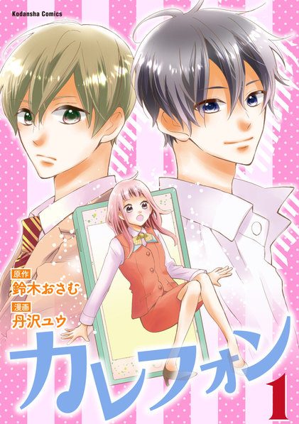 カレフォン｜全話無料で読めるマンガアプリをご紹介