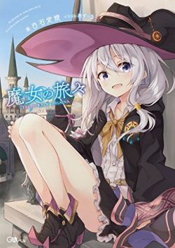 魔女の旅々｜最新刊第3巻！マンガUPでコミカライズ全話無料連載中！