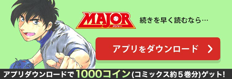 MAJOR 作品紹介