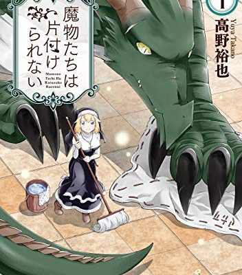 魔物たちは片付けられない｜マンガUPにて無料連載開始！