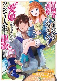 冒険者ライセンスを剥奪されたおっさんだけど、愛娘ができたのでのんびり人生を謳歌する|マンガUPで全話無料連載中