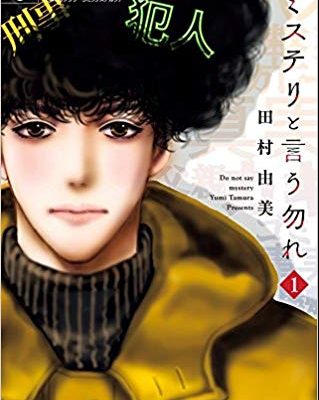 ミステリと言う勿れ｜このマンガがすごい！2019年2位にランクイン