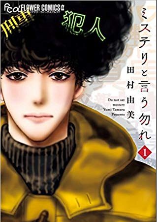 ミステリと言う勿れ｜このマンガがすごい！2019年2位にランクイン