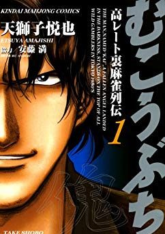 むこうぶち　高レート裏麻雀列伝｜最新刊第56巻！46巻まで全話無料で読める漫画アプリ