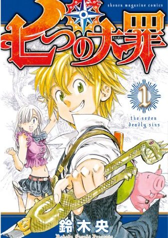 七つの大罪｜全41巻完結！マガポケで全話無料で配信中！